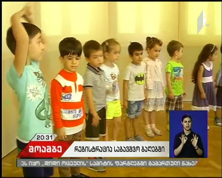 საბავშვო ბაღებში აღსაზრდელების რეგისტრაცია დაიწყო - რა პრობლემებზე საუბრობენ მშობლები