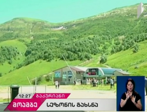 ბაკურიანში ზაფხულის სეზონი ოფიციალურად გაიხსნა