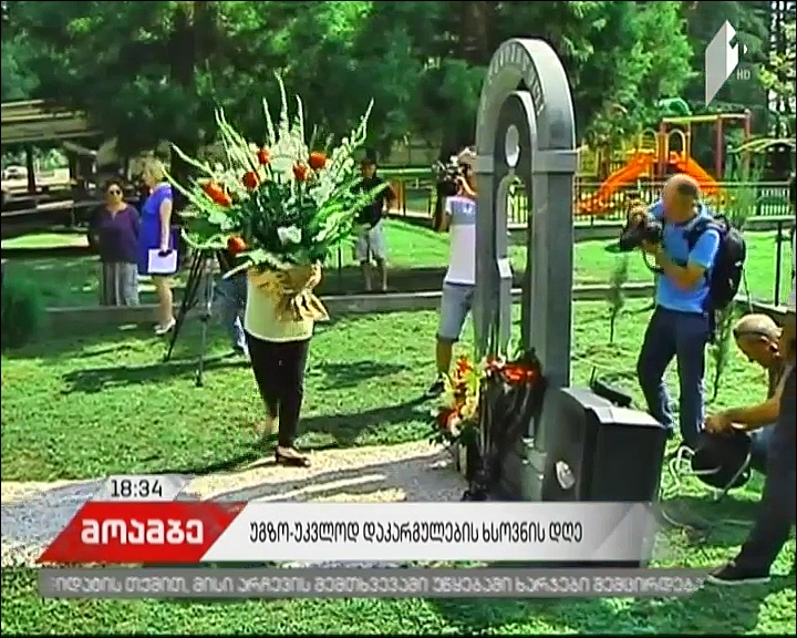 International Day of Disappeared marked in Zugdidi 