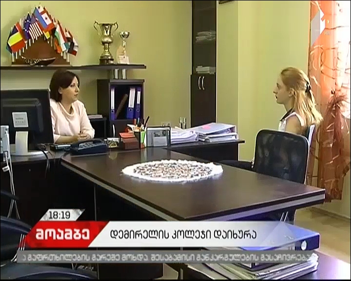 დემირელის კოლეჯის მასწავლებლები და მოსწავლეები საგანმანათლებლო დაწესებულებებში გადანაწილდებიან 