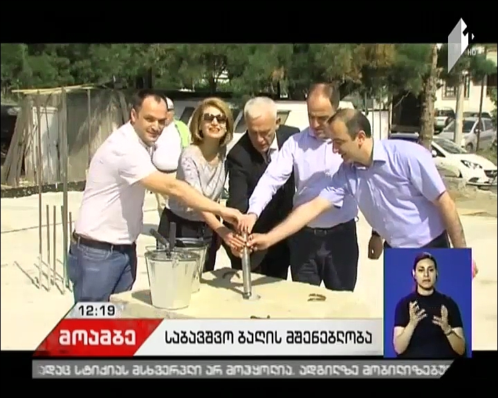 ნუცუბიძის ფერდობზე ახალი საბავშვო ბაღის მშენებლობას ჩაეყარა საფუძველი