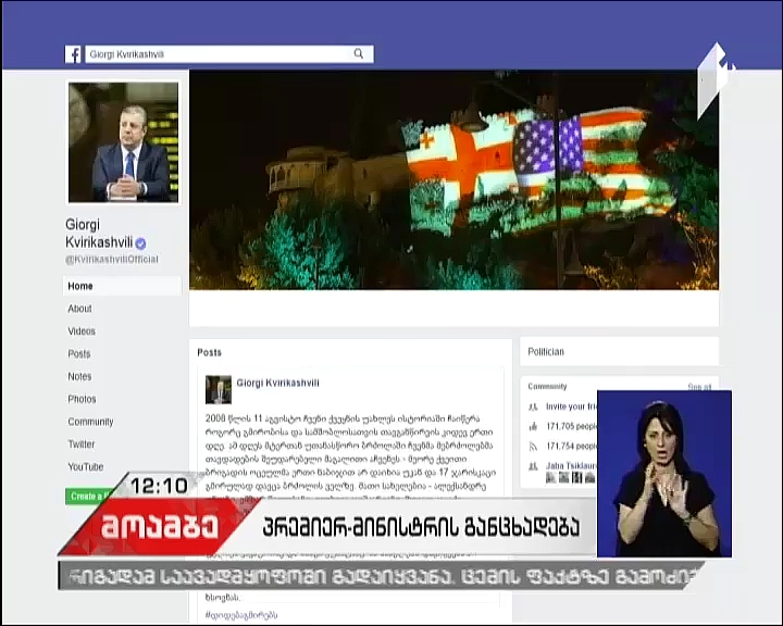 გიორგი კვირიკაშვილი - 2008 წლის 11 აგვისტოს ქართულმა ოცეულმა ერთი ნაბიჯით არ დაიხია უკან  და 17 ჯარისკაცი გმირულად დაეცა ბრძოლის ველზე
