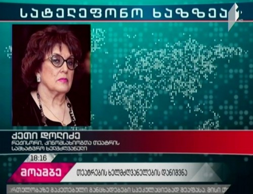 ურთიერთბრალდებები მიხეილ გიორგაძესა და თეატრების ყოფილ სამხატვრო ხელმძღვანელებს შორის - მხარეთა პოზიციები „მოამბეში“