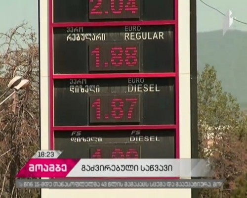 საწვავზე ფასმა მოიმატა - რა მიზეზს ასახელებენ ნავთობიმპორტიორები