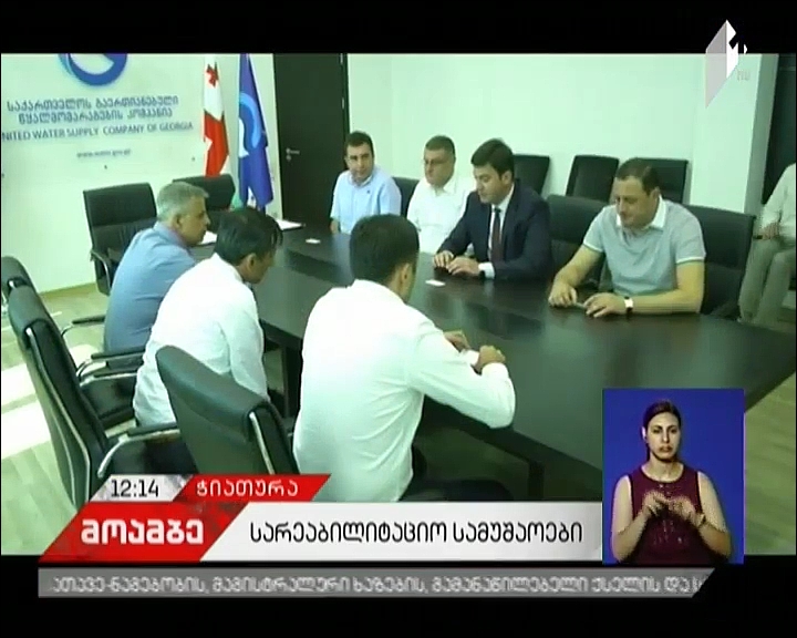 ჭიათურის მოსახლეობა 24-საათიანი წყალმომარაგებით ისარგებლებს