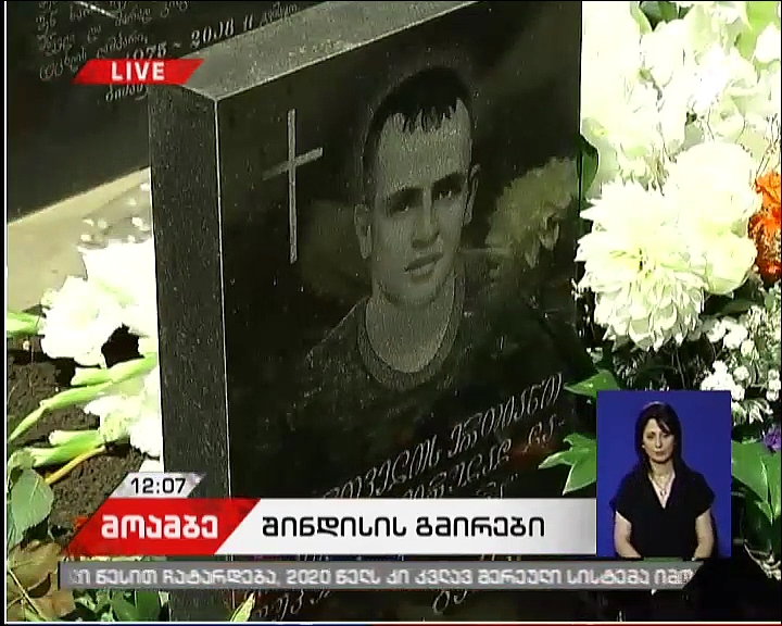 შინდისში 2008 წლის 11 აგვისტოს დაღუპულ გმირებს იხსენებენ