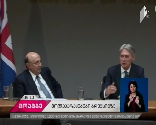 ფილიპ ჰამონდი: ე.წ ბრექსიტის დასრულებისთვის ბრიტანეთს გარდამავალი პერიოდი სჭირდება