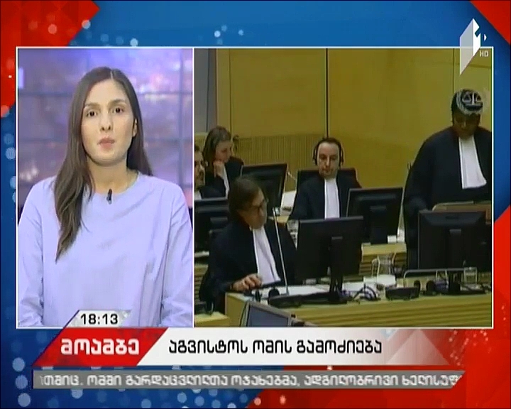 რა ეტაპზეა აგვისტოს ომის გამოძიება - ჰააგაში მოკვლევა გრძელდება
