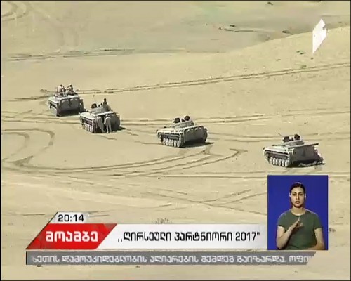 თბილისში მიმდინარე მასშტაბურ მრავალეროვნულ სწავლებაზე, დღეს პირველად, ჟურნალისტები დაუშვეს