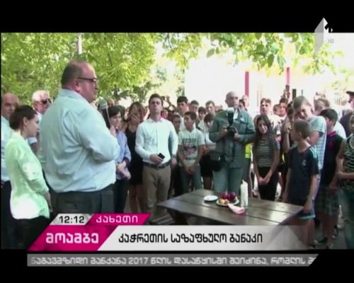 კაჭრეთის მოსწავლეთა საზაფხულო ბანაკს განათლებისა და სოფლის მეურნეობის მინისტრები ესტუმრნენ