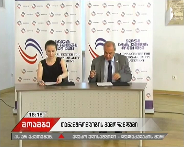 თსუ-სა და  განათლების ხარისხის განვითარების ცენტრს შორის თანამშრომლობის მემორანდუმი გაფორმდა