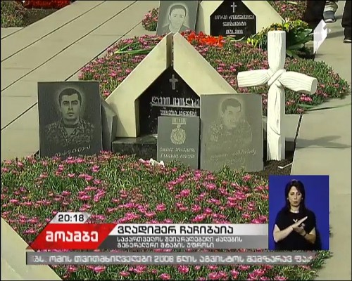 ქართველი სამხედროების გმირობის ისტორიები გაიხსენეს მუხათგვერდის სასაფლაოზე, სადაც ომის მსხვერპლთა ახლობლები და პოლიტიკოსები შეიკრიბნენ 