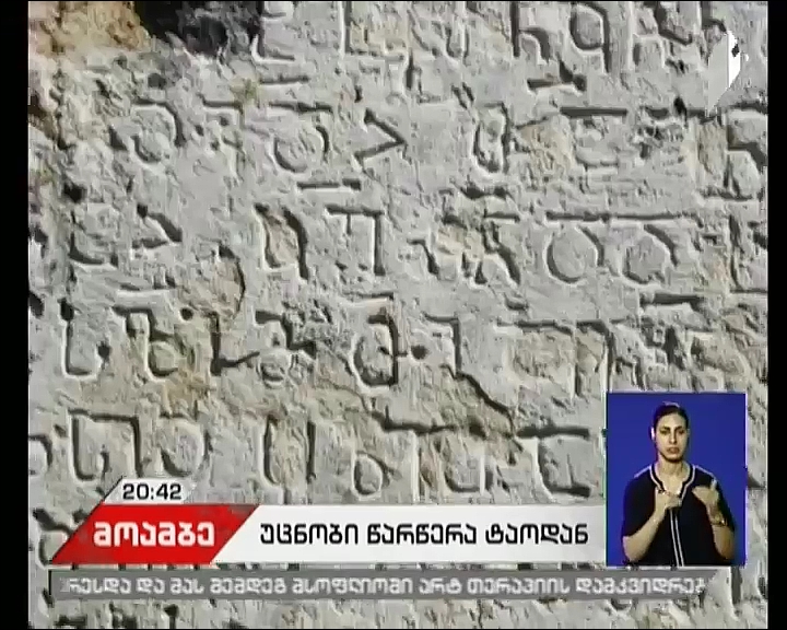 ბოლო დროის ერთ-ერთი ყველაზე მნიშვნელოვანი აღმოჩენა ისტორიულ ტაოში - რა ინფორმაციას შეიცავს მე-10 საუკუნით დათარიღებული ასომთავრული წარწერა