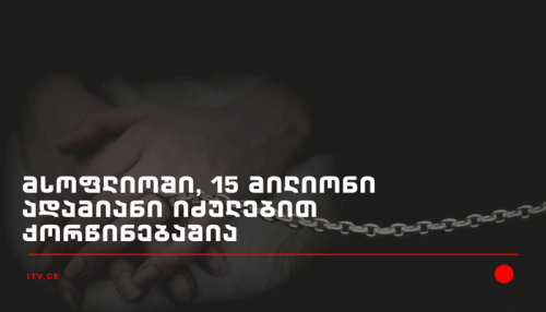 მსოფლიოში, 15 მილიონი ადამიანი იძულებით ქორწინებაშია [ვიდეოგრაფიკა]