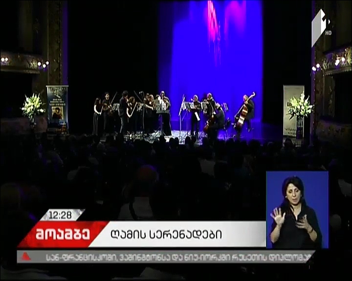 „ღამის სერენადების“ დასკვნითი კონცერტი  „რუსთაველის თეატრში“