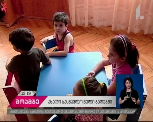 საბავშვო ბაღებში ახალი სასწავლო წელი დაიწყო