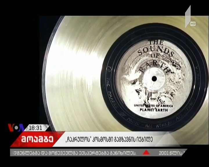 კოსმოსში დედამიწის ხალხთა გზავნილის გაშვებიდან 40 წელი გავიდა -  „ვოიაჯერ ერთის“ მოგზაურობა გრძელდება