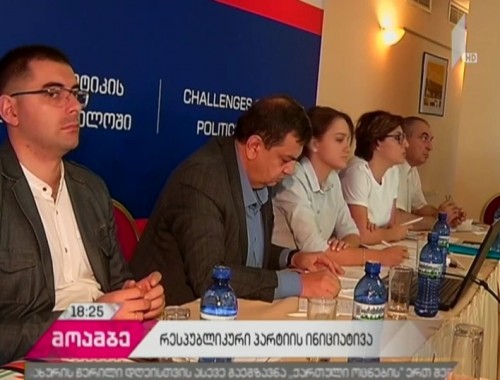 „რესპუბლიკურმა პარტიამ“ და „ლიბერალურმა ხაზმა“ ერთობლივად მომზადებული დოკუმენტების პრეზენტაცია გამართეს 