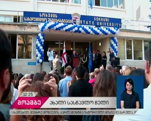 სოხუმის სახელმწიფო უნივერსიტეტში ახალი სასწავლო წლის დაწყება აღნიშნეს
