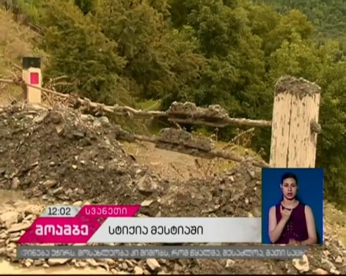 სტიქია სვანეთში  - ძლიერმა წვიმამ მესტიის რაიონი დააზარალა