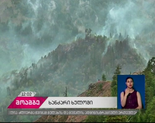 ხულოში ხანძრის სალიკვიდაციო სამუშაოები გრძელდება - რა ვითარებაა სტიქიის ზონაში