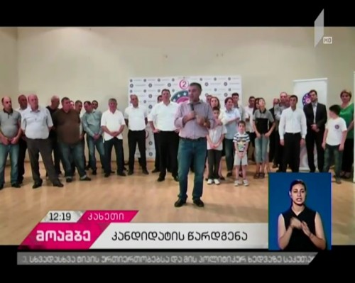 „ევროპულმა საქართველომ“ თელავის, სიღნაღის, ყვარლის და დედოფლისწყაროს მერობის კანდიდატები დაასახელა