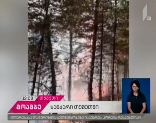 Fire not localized in Tusheti