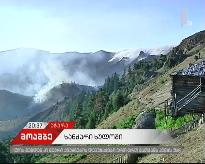 ხულოში ხანძრის სალიკვიდაციო სამუშაოები გრძელდება -  შავნაბადას მთაზე კვლავ პრობლემურია ორი კერა