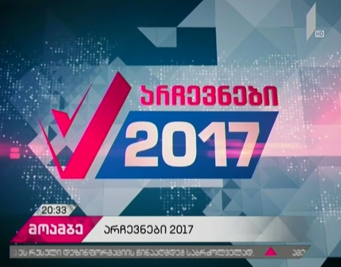 პოლიტიკური პარტიების წინასაარჩევნო აქტივობები