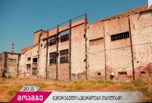 მიტოვებული ადგილები თბილისში - რა ინიციატივა აქვთ მიწათსარგებლობის გენგეგმის ავტორებს