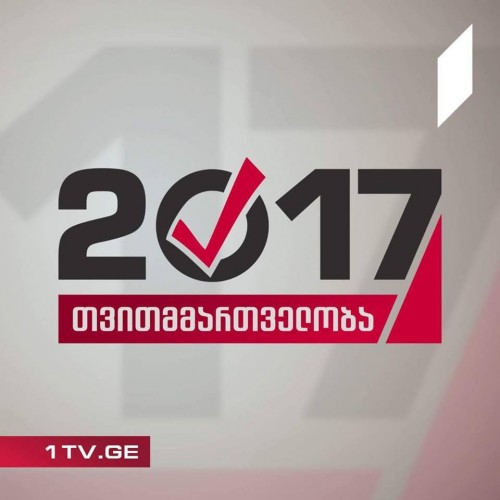 პირველი არხი კვალიფიციურ პოლიტიკურ სუბიექტებს ახალ წინასაარჩევნო პროექტში მონაწილეობას სთავაზობს