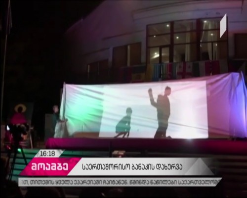 ბაზალეთში საერთაშორისო ბანაკი საზეიმოდ დაიხურა