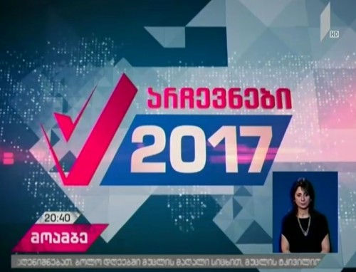 თვითმმართველობის არჩევნები 2017 - პოლიტიკური პარტიები მოსახლეობას საარჩევნო გეგმას აცნობენ