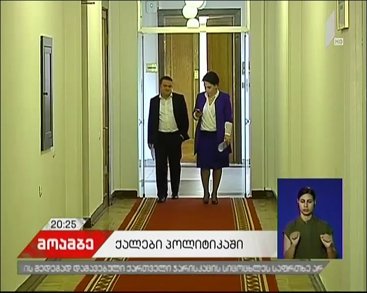 ქალთა სავალდებულო კვოტირება - რამდენად დაცული იქნება თვითმმართველობის არჩევნებზე გენდერული ბალანსი