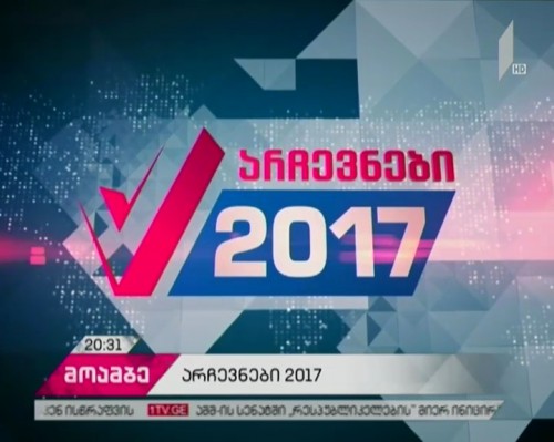 როგორ მიმდინარეობს წინასაარჩევნო კამპანია თბილისსა და რეგიონებში