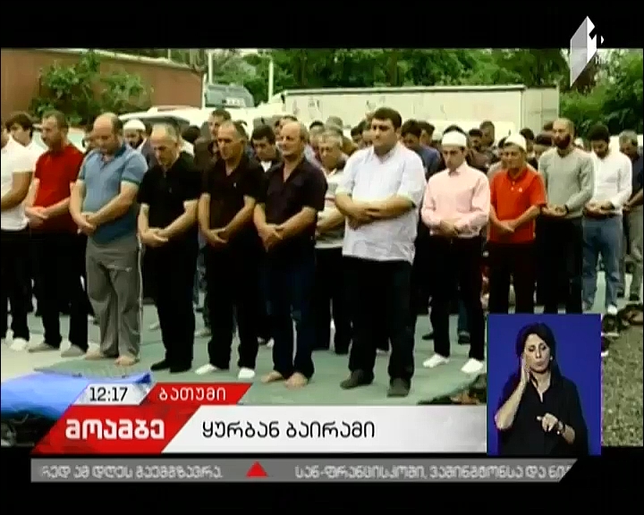  მუსლიმანური სამყარო დღეს ყურბან ბაირამის დღესასწაულს აღნიშნავს -  ბათუმში საზეიმო ლოცვა აღევლინა