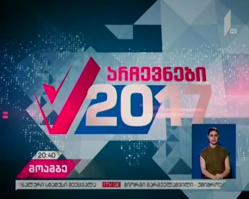 წინასაარჩევნო კამპანია გრძელდება 