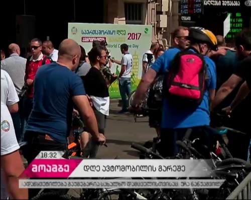 იზრუნე გარემოზე - 22 სექტემბერს მსოფლიო აღნიშნავს დღეს ავტომობილის გარეშე