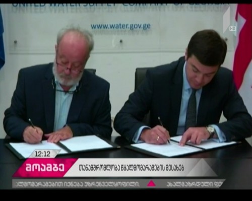 გაერთიანებული წყალმომარაგების კომპანიამ უცხოურ საზედამხედველო კომპანიასთან ხელშეკრულება დადო