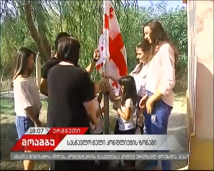 როგორ დაიწყო ახალი სასწავლო წელი საოკუპაციო ხაზთან, შიდა ქართლში