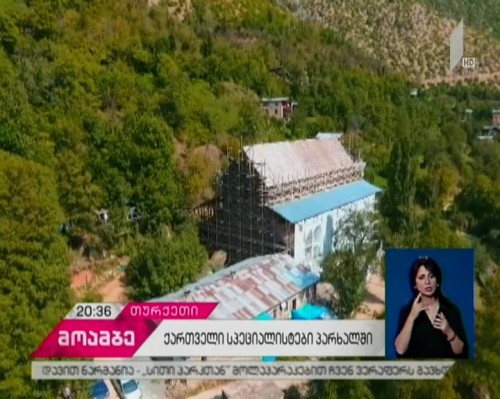 თურქეთში მდებარე ქართული კულტურის ძეგლების სარეასტავრაციო სამუშაოებში ქართველი ექსპერტები ერთვებიან 