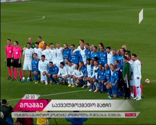 403 214 ლარი ბორჯომის ტყის აღსადგენად - მსოფლიო ფეხბურთის ვარსკვლავების მონაწილეობით გამართული საქველმოქმედო მატჩის შედეგი