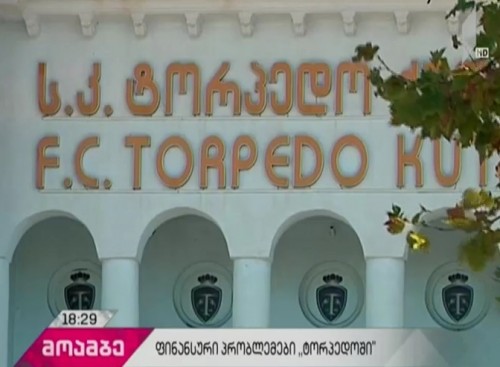 ფინანსური პრობლემები საფეხბურთო კლუბ „ტორპედოში“