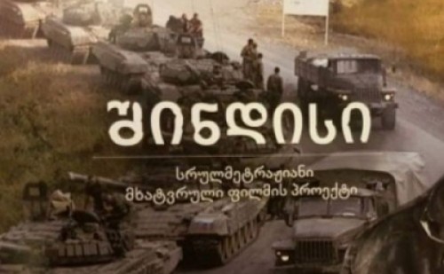 „შინდისის“ მთავარი, საბრძოლო სცენების გადაღებისთვის გორთან ახლოს მდებარე სოფელი ორთაშენი შეირჩა
