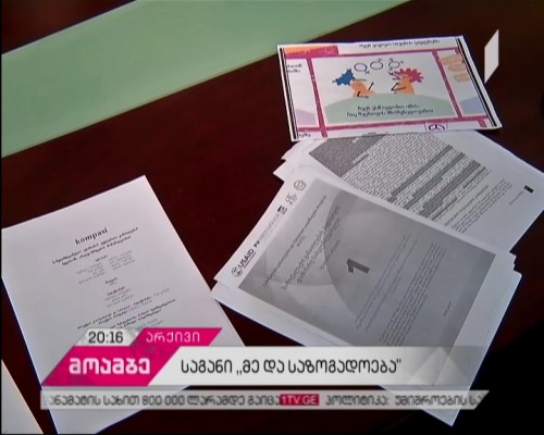 „მე და საზოგადოება“ - სკოლების ნაწილში ახალი საგნის საპილოტე სწავლება იწყება