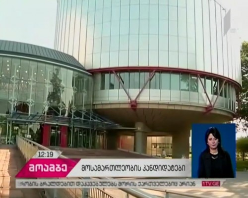 Georgian judicial candidates to be interviewed in Strasbourg on September 29