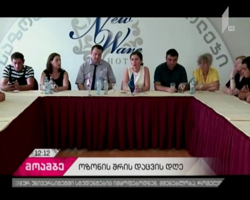 ოზონის შრის დაცვის საერთაშორისო დღე - შეხვედრა ქობულეთის საზოგადოებრივი კოლეჯის სტუდენტებთან