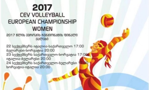საქართველოს ქალ ფრენბურთელთა გუნდი ევროპის 2017 წლის ჩემპიონატზე ითამაშებს