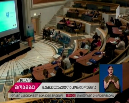 „ღირებულებები და განათლება“ -  სამეცნიერო კონფერენცია  მასწავლებელთა პროფესიული განვითარების ცენტრის ორგანიზებით
