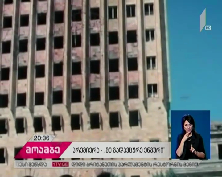 „მე გადავცურე ენგური“ -   27 სექტემბერს აფხაზეთიდან დევნილ ოჯახებზე გადაღებული ფილმის პრემიერა შედგება